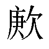 𬅪汉字