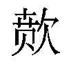 𬅫汉字