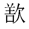 𬅬汉字