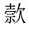 𬅭汉字