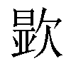 𬅮汉字