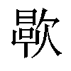 𬅯汉字