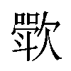 𬅰汉字