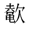 𬅲汉字