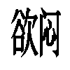 𬅳汉字