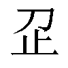 𬅷汉字