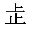 𬅸汉字