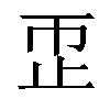 𬅹汉字