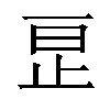 𬅺汉字