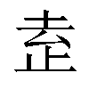 𬅻汉字