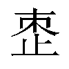 𬅼汉字