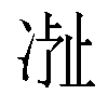 𬅽汉字