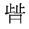 𬆀汉字