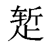 𬆂汉字