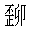 𬆆汉字