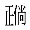 𬆈汉字