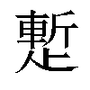 𬆉汉字