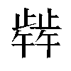 𬆋汉字