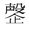 𬆍汉字