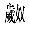 𬆎汉字