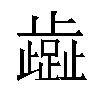 𬆏汉字