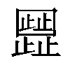 𬆐汉字