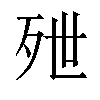 𬆑汉字