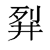 𬆓汉字