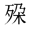 𬆔汉字