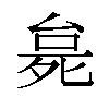 𬆗汉字