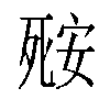 𬆘汉字