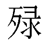 𬆚汉字