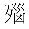 𬆛汉字