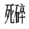 𬆜汉字