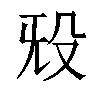 𬆟汉字