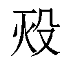 𬆡汉字