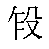 𬆢汉字