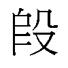 𬆣汉字