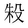 𬆤汉字