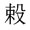 𬆥汉字