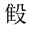 𬆨汉字