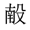 𬆩汉字