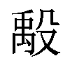 𬆪汉字