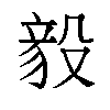 𬆫汉字