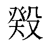 𬆬汉字