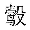 𬆮汉字