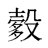 𬆯汉字