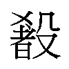 𬆰汉字