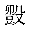 𬆱汉字