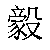 𬆲汉字